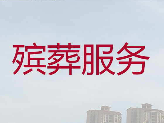 明港本地殡葬服务公司